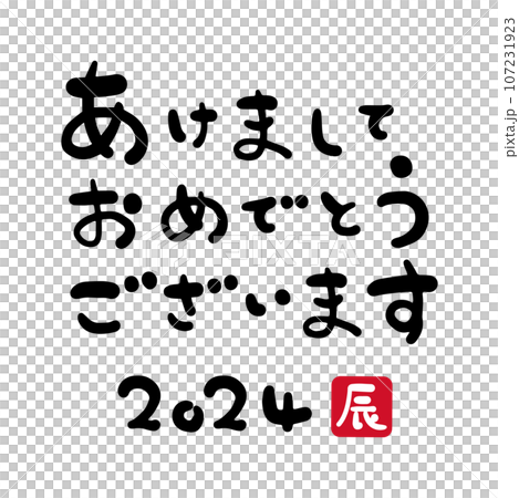 2024年 あけましておめでとうございます 文字素材　横書き 107231923