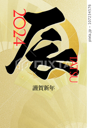 2024年のシンプルな年賀状 107234576