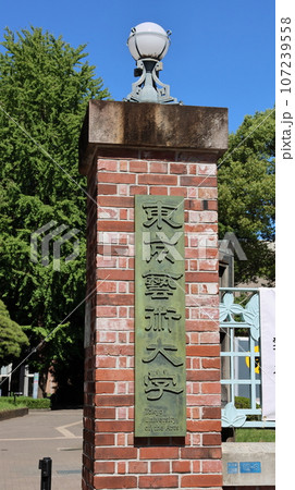 東京藝術大学音楽学部正門　上野キャンパス　東京都台東区上野公園 107239558