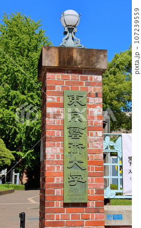 東京藝術大学音楽学部正門　上野キャンパス　東京都台東区上野公園 107239559