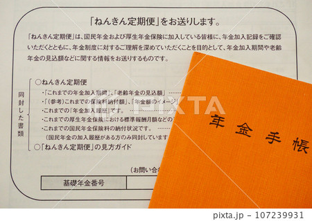 年金手帳とねんきん定期便の案内 107239931