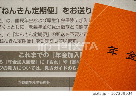 年金手帳とねんきん定期便の資料 107239934