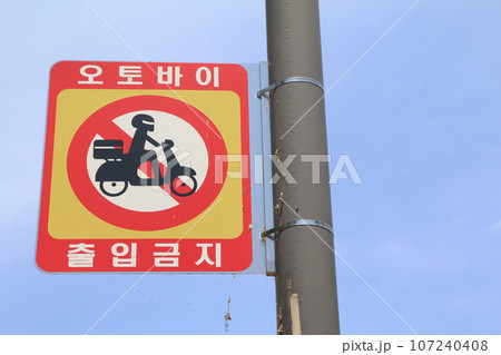 『オートバイ出入禁止』の看板（韓国） 107240408