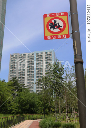『オートバイ出入禁止』の看板のある遊歩道（韓国） 107240412