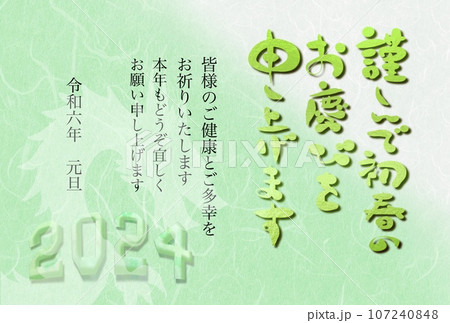 2024年（令和6年）辰年の和風年賀状 107240848