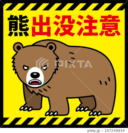 熊出没注意のイメージ 107249834