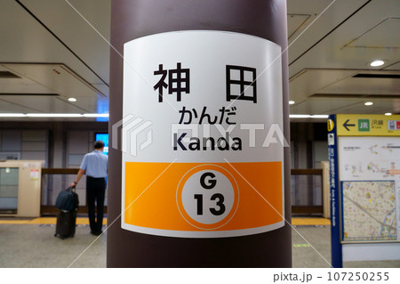 東京メトロ銀座線神田駅の駅名標の写真素材 [107250255] - PIXTA