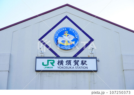 JR横須賀駅の駅名板と錨とかもめのオリジナルマーク JR横須賀駅の駅名板と錨とかもめのオリジナルマーク 107250373