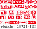 辰年 2024年 正月 横書き ハンコ 107254583