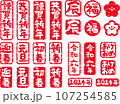 辰年 2024年 正月 縦書き ハンコ 107254585