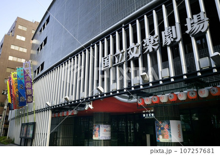 国立文楽劇場　大容量版 107257681