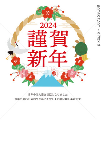 2024年度のしめ縄と縁起物の年賀状_謹賀新年_白 2024年度のしめ縄と縁起物の年賀状_謹賀新年_白 107259109