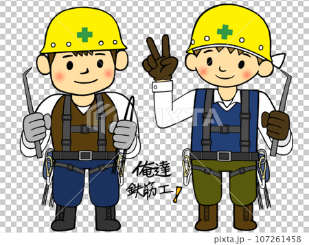 働く人_土木建設業_俺達鉄筋工_相棒は大事！ 107261458