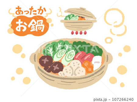 あったかいお鍋のかわいいイラスト 107266240