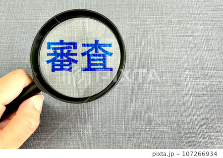 審査の文字と虫眼鏡と手 ビジネスの審査 審査の文字と虫眼鏡と手 ビジネスの審査 107266934