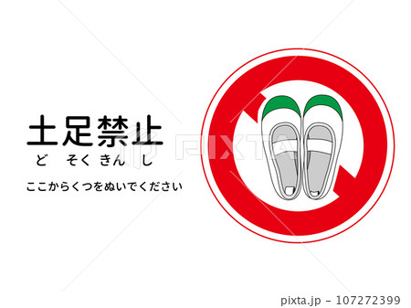 土足禁止マーク 緑色のうわばきの土足禁止の注意書き 張り紙 看板のイラスト 土足禁止マーク 緑色のうわばきの土足禁止の注意書き 張り紙 看板のイラスト 107272399