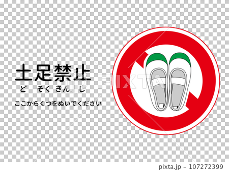 土足禁止マーク 緑色のうわばきの土足禁止の注意書き 張り紙 看板のイラスト 土足禁止マーク 緑色のうわばきの土足禁止の注意書き 張り紙 看板のイラスト 107272399