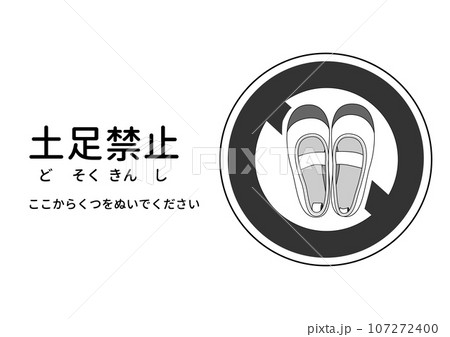 土足禁止マーク  うわばきの土足禁止の注意書き 張り紙 お願いのモノクロイラスト 107272400