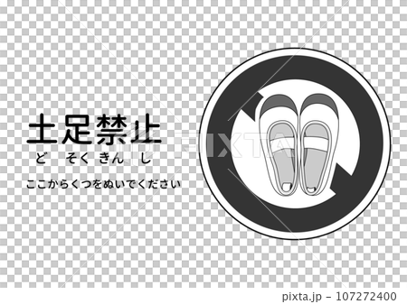 土足禁止マーク  うわばきの土足禁止の注意書き 張り紙 お願いのモノクロイラスト 107272400