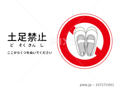 土足禁止マーク 白い上履きの土足禁止の注意書き 張り紙 看板のイラスト 107272401