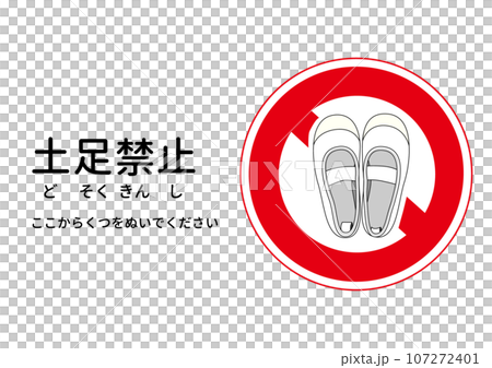 土足禁止マーク 白い上履きの土足禁止の注意書き 張り紙 看板のイラスト 107272401