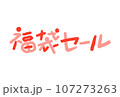 福袋セールの文字イラスト 107273263