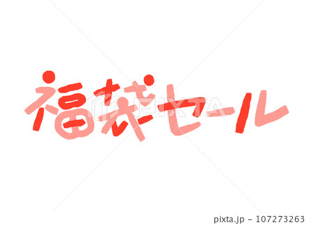 福袋セールの文字イラスト 福袋セールの文字イラスト 107273263