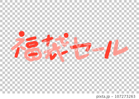 福袋セールの文字イラスト 福袋セールの文字イラスト 107273263