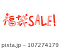 福袋SALEの文字イラスト 107274179