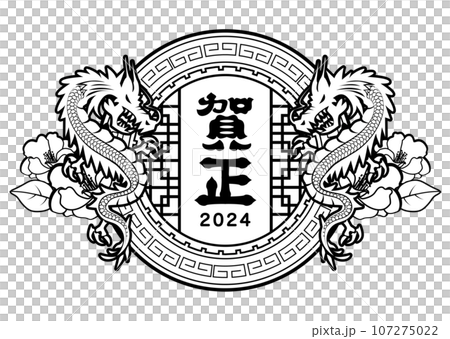 2024年　辰年　年賀状 107275022