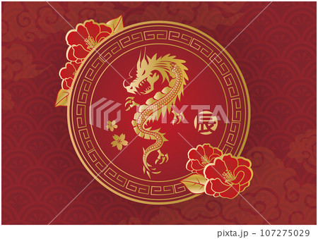 2024年 辰年 正月背景 2024年 辰年 正月背景 107275029
