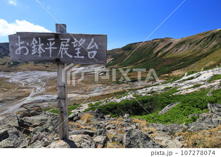 秋の北海道大雪山　御鉢平展望台　標識 107278074