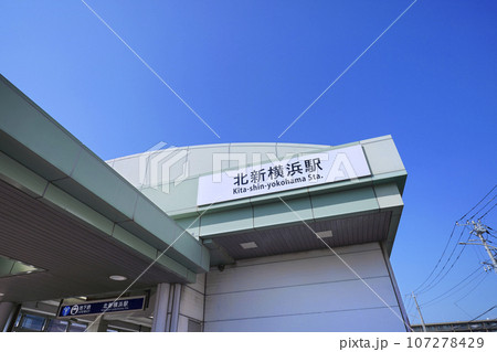 日本の東京都市景観 地下鉄 北新横浜駅などを望む 107278429