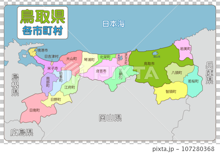 鳥取県の各市町村 107280368