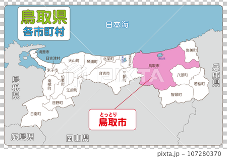 鳥取市 鳥取市 107280370