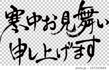 冬天的問候書法 107283669