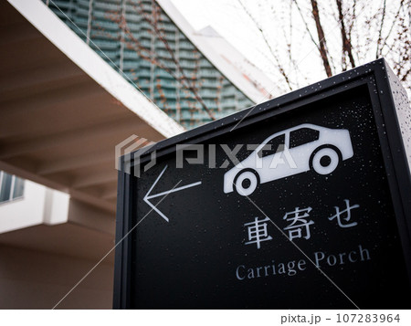 「車寄せ」の案内表示 107283964