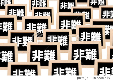 非難殺到 107286715