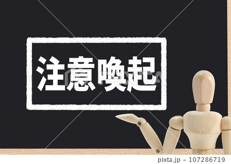 注意喚起 107286719