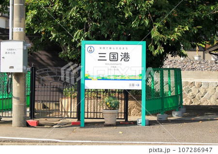 えちぜん鉄道三国港駅 えちぜん鉄道三国港駅 107286947