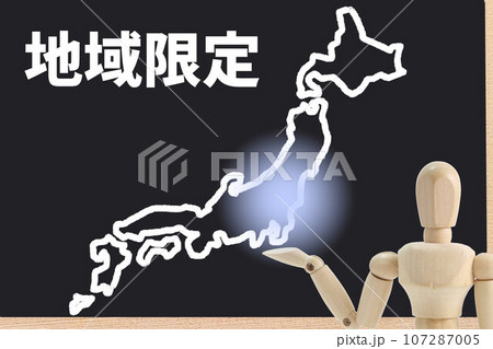 地域限定 107287005