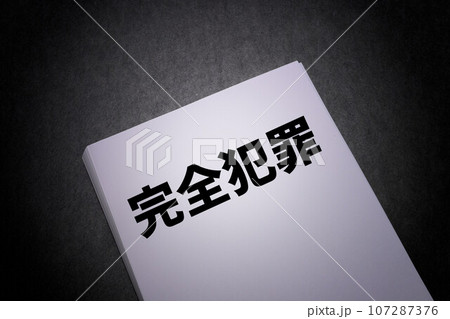 完全犯罪 107287376