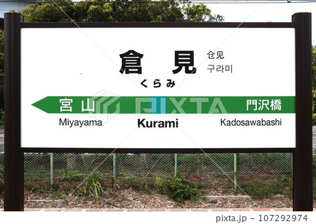 倉見駅 駅名標 倉見駅 駅名標 107292974