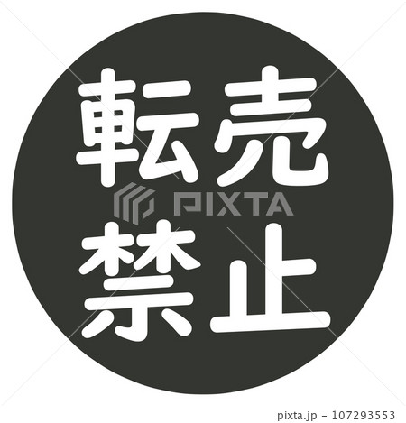 転売禁止のマーク 107293553