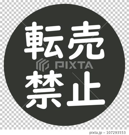 転売禁止のマーク 107293553