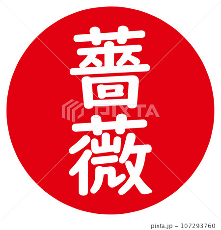 薔薇の文字のハンコ 107293760
