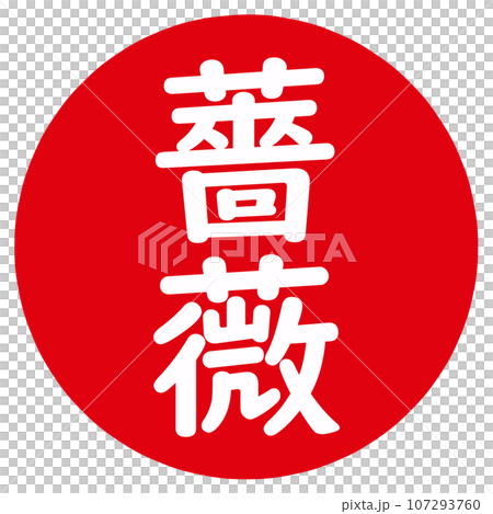 薔薇の文字のハンコ 107293760