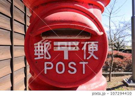 茨城　龍ケ崎　丸ポストのある風景（龍ケ崎市歴史民俗資料館） 107294410