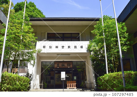 明治神宮　至誠館（しせいかん）武道場 107297485