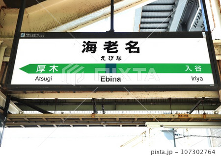 駅名板　えびな 駅名板えびな